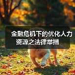 金融危机下的优化人力资源之法律举措(图2) 金融危机下的优化人力资源之法律举措(图2)