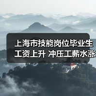 上海市技能岗位毕业生工资上升 冲压工薪水涨17.1%(图2) 上海市技能岗位毕业生工资上升 冲压工薪水涨17.1%(图2)