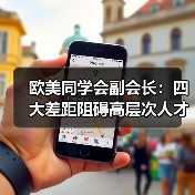 欧美同学会副会长:四大差距阻碍高层次人才回国(图4) 欧美同学会副会长:四大差距阻碍高层次人才回国(图4)