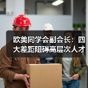 欧美同学会副会长:四大差距阻碍高层次人才回国(图3) 欧美同学会副会长:四大差距阻碍高层次人才回国(图3)