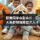 欧美同学会副会长:四大差距阻碍高层次人才回国(图2) 欧美同学会副会长:四大差距阻碍高层次人才回国(图2)