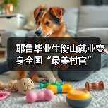 耶鲁毕业生衡山就业变身全国“最美村官”（图2）