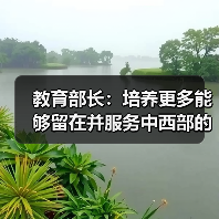 教育部长:培养更多能够留在并服务中西部的人才(图1) 教育部长:培养更多能够留在并服务中西部的人才(图1)