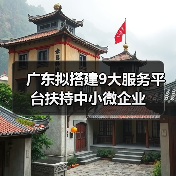 广东拟搭建9大服务平台扶持中小微企业（图2）