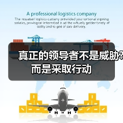 真正的领导者不是威胁?而是采取行动(图2) 真正的领导者不是威胁?而是采取行动(图2)