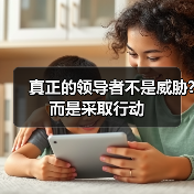 真正的领导者不是威胁?而是采取行动(图3) 真正的领导者不是威胁?而是采取行动(图3)