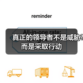 真正的领导者不是威胁?而是采取行动(图4) 真正的领导者不是威胁?而是采取行动(图4)