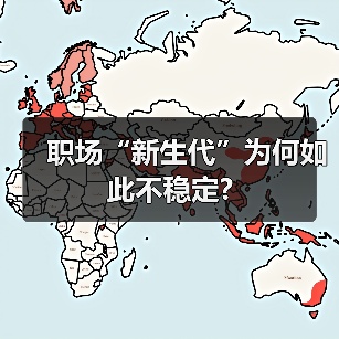 职场“新生代”为何如此不稳定?(图2) 职场“新生代”为何如此不稳定?(图2)
