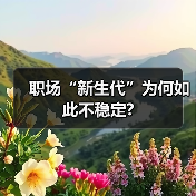 职场“新生代”为何如此不稳定?(图4) 职场“新生代”为何如此不稳定?(图4)