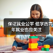 保证就业公平 低学历青年就业也应关注(图3) 保证就业公平 低学历青年就业也应关注(图3)
