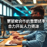 更紧密合作的重要抓手:合力开发人力资源（图2）