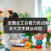 全国总工会着力推进解决大学生就业问题（图3）