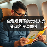 金融危机下的优化人力资源之法律举措（图3）