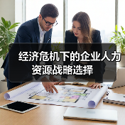 经济危机下的企业人力资源战略选择(图2) 经济危机下的企业人力资源战略选择(图2)