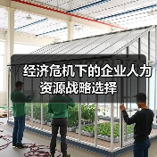 经济危机下的企业人力资源战略选择(图3) 经济危机下的企业人力资源战略选择(图3)