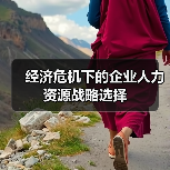 经济危机下的企业人力资源战略选择(图1) 经济危机下的企业人力资源战略选择(图1)