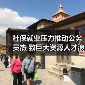 社保就业压力推动公务员热 致巨大资源人才浪费(图2) 社保就业压力推动公务员热 致巨大资源人才浪费(图2)
