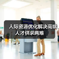人际资源优化解决高端人才供求两难(图2) 人际资源优化解决高端人才供求两难(图2)