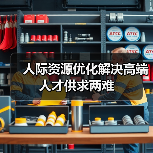 人际资源优化解决高端人才供求两难(图1) 人际资源优化解决高端人才供求两难(图1)