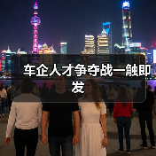 车企人才争夺战一触即发(图1) 车企人才争夺战一触即发(图1)