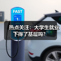 热点关注:大学生就业 下得了基层吗?(图4) 热点关注:大学生就业 下得了基层吗?(图4)
