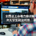 全国总工会着力推进解决大学生就业问题(图2) 全国总工会着力推进解决大学生就业问题(图2)