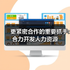 更紧密合作的重要抓手:合力开发人力资源（图1）