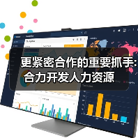 更紧密合作的重要抓手:合力开发人力资源（图3）