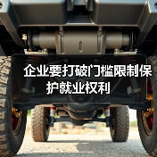 企业要打破门槛限制保护就业权利(图4) 企业要打破门槛限制保护就业权利(图4)