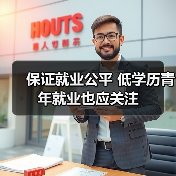 保证就业公平 低学历青年就业也应关注（图2）