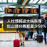 人社部解读大病医保:超出部分再报至少50%(图2) 人社部解读大病医保:超出部分再报至少50%(图2)