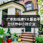 广东拟搭建9大服务平台扶持中小微企业（图1）