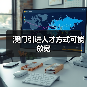 澳门引进人才方式可能放宽（图2）