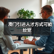 澳门引进人才方式可能放宽（图1）