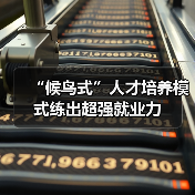“候鸟式”人才培养模式练出超强就业力(图4) “候鸟式”人才培养模式练出超强就业力(图4)