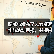 翰威特发布了人力资源实践滚动月报,并提供关键的战略(图2) 翰威特发布了人力资源实践滚动月报,并提供关键的战略(图2)