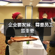 企业要发展,尊重员工最重要(图1) 企业要发展,尊重员工最重要(图1)