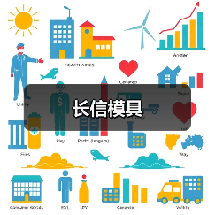 长信模具(图2) 长信模具(图2)