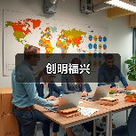 创明福兴(图2) 创明福兴(图2)