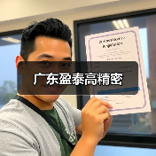 广东盈泰高精密(图1) 广东盈泰高精密(图1)