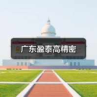广东盈泰高精密(图2) 广东盈泰高精密(图2)