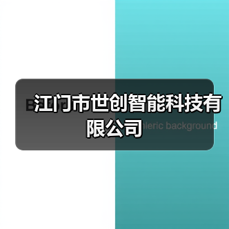 江门市世创智能科技有限公司(图1) 江门市世创智能科技有限公司(图1)