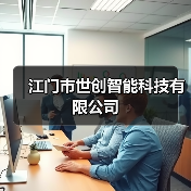 江门市世创智能科技有限公司(图3) 江门市世创智能科技有限公司(图3)