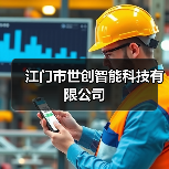 江门市世创智能科技有限公司(图4) 江门市世创智能科技有限公司(图4)