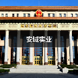 安域实业(图2) 安域实业(图2)