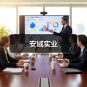 安域实业(图4) 安域实业(图4)