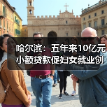 哈尔滨:五年来10亿元小额贷款促妇女就业创业(图1) 哈尔滨:五年来10亿元小额贷款促妇女就业创业(图1)