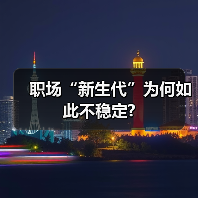 职场“新生代”为何如此不稳定?(图1) 职场“新生代”为何如此不稳定?(图1)