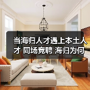 当海归人才遇上本土人才 同场竞聘 海归为何很失落(图3) 当海归人才遇上本土人才 同场竞聘 海归为何很失落(图3)