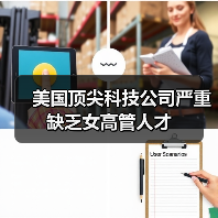 美国顶尖科技公司严重缺乏女高管人才(图2) 美国顶尖科技公司严重缺乏女高管人才(图2)